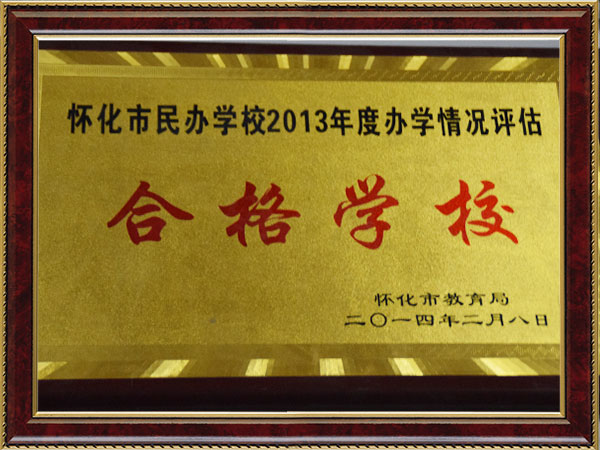 懷化市民辦學(xué)校2013年度辦學(xué)情況評估合格學(xué)校